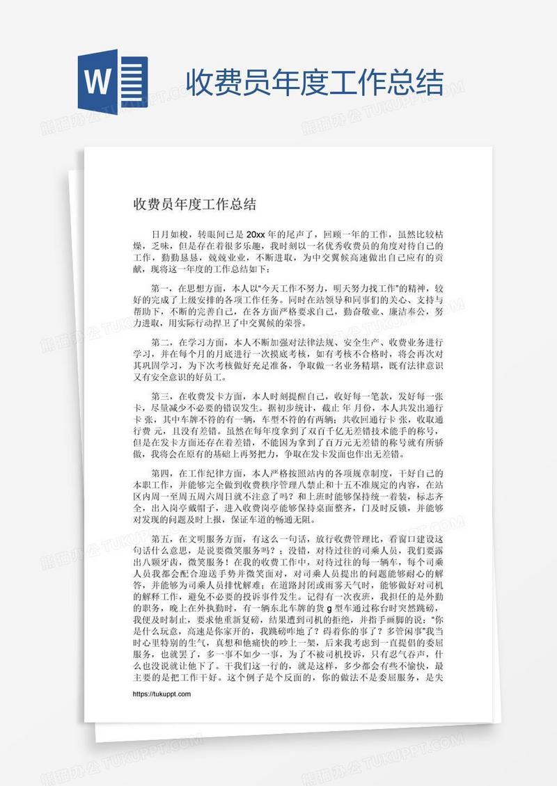 收费员年度工作总结