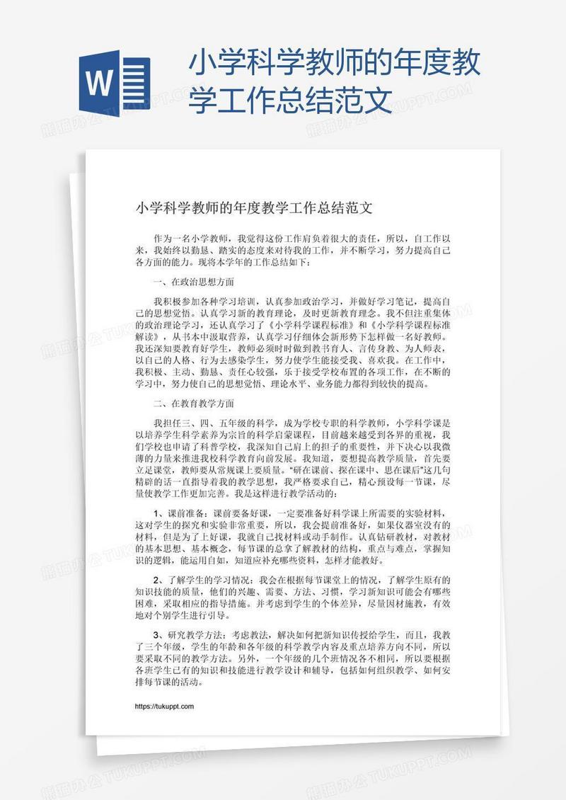 小学科学教师的年度教学工作总结范文