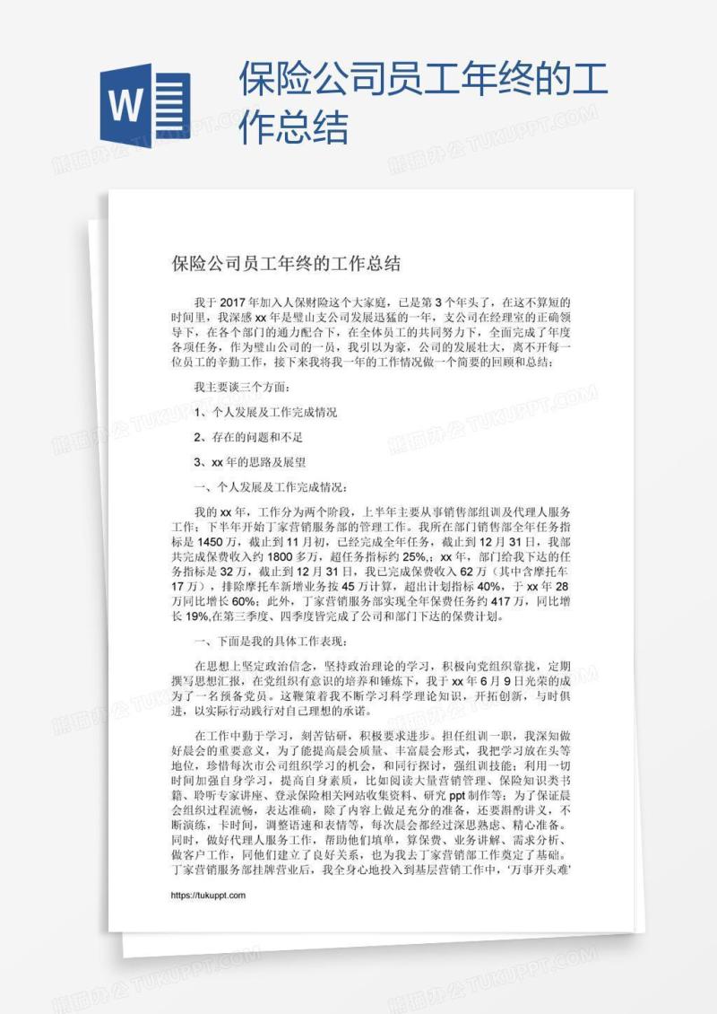 保险公司员工年终的工作总结