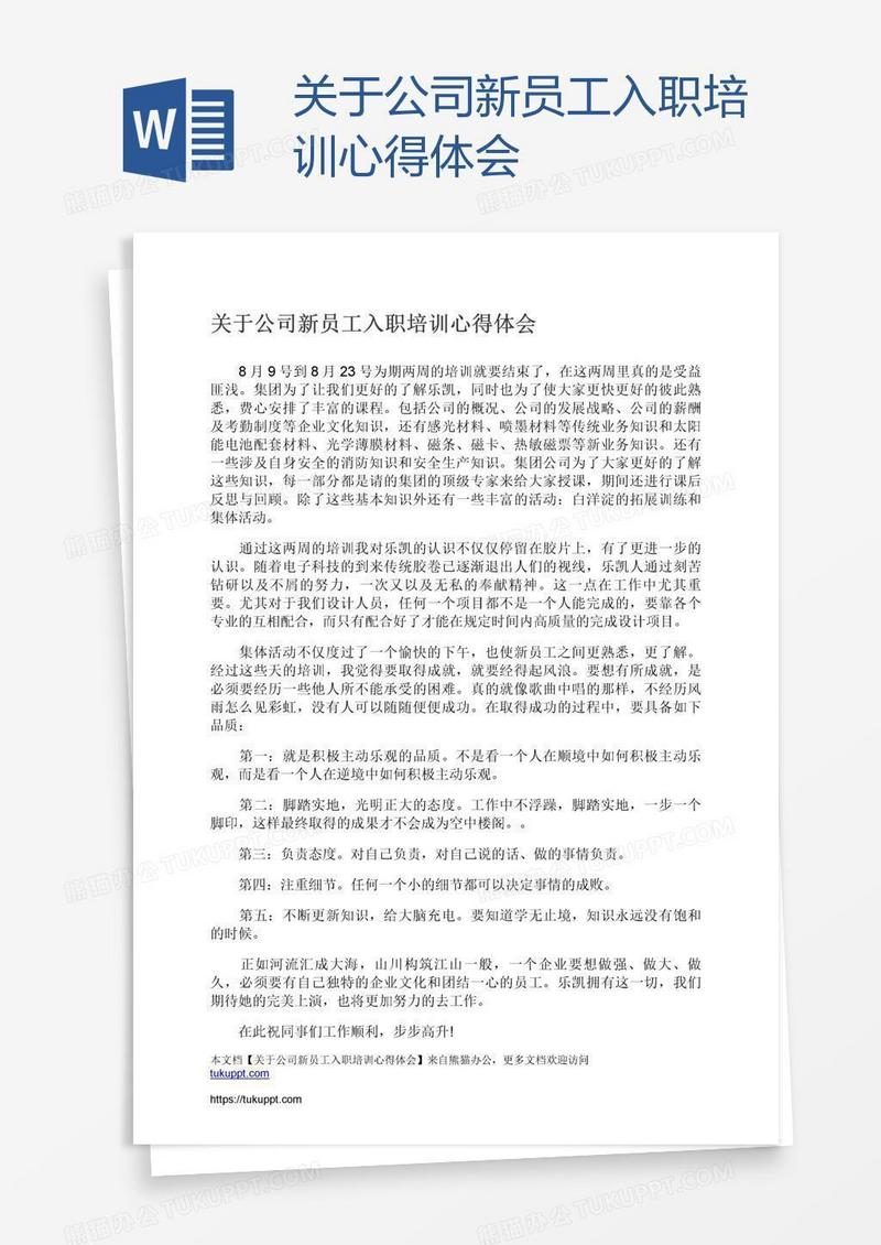 关于公司新员工入职培训心得体会