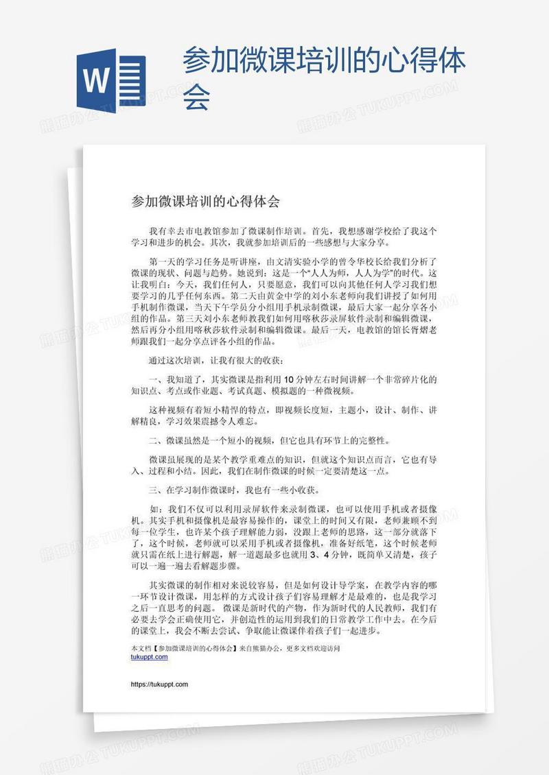 参加微课培训的心得体会
