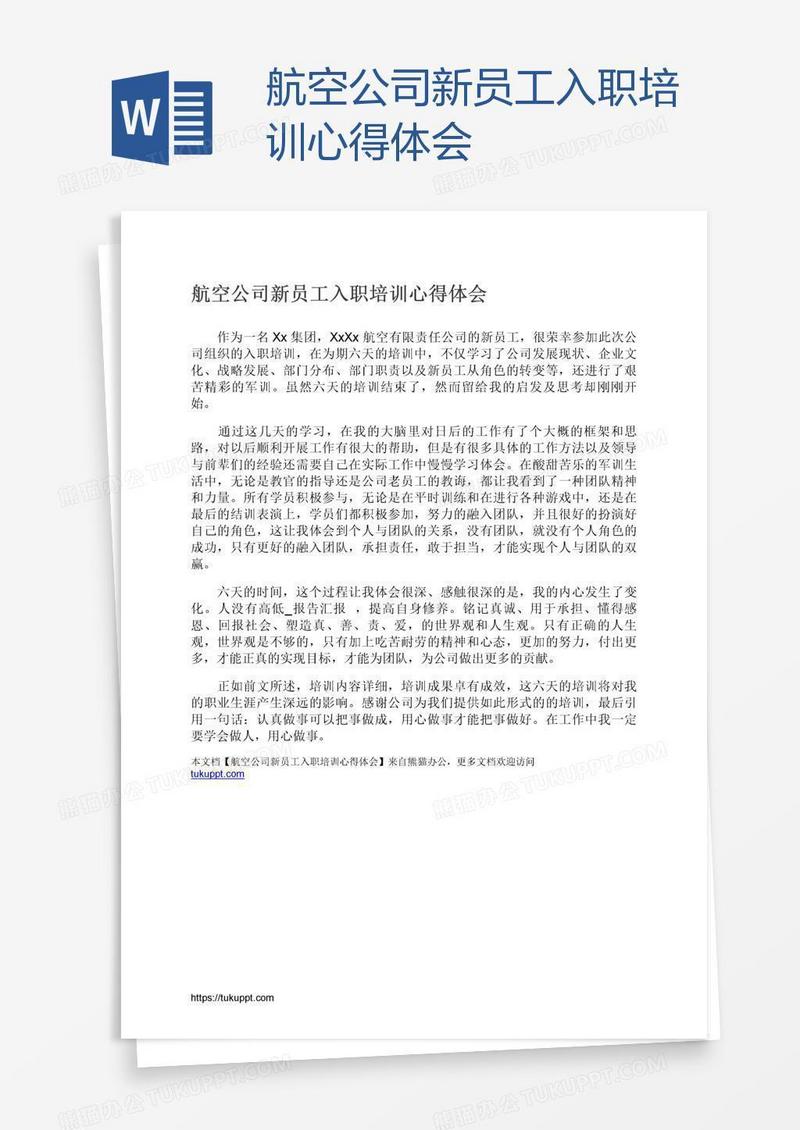 航空公司新员工入职培训心得体会