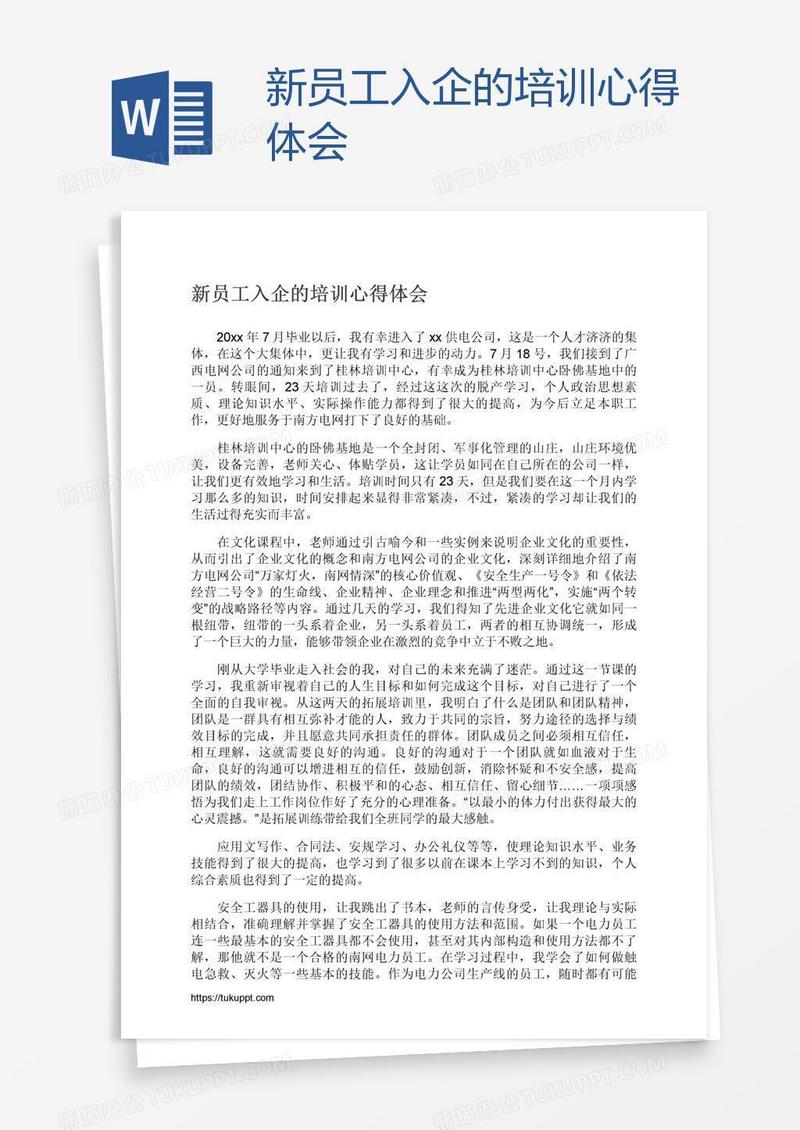 新员工入企的培训心得体会