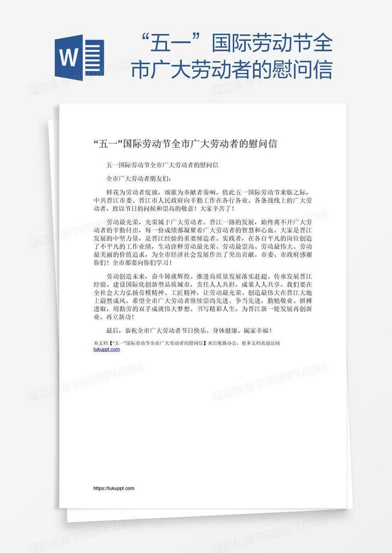 “五一”国际劳动节全市广大劳动者的慰问信
