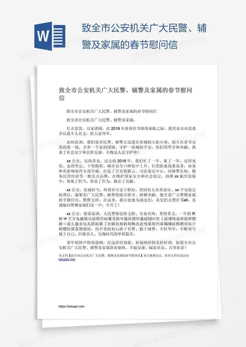 致全市公安机关广大民警、辅警及家属的春节慰问信