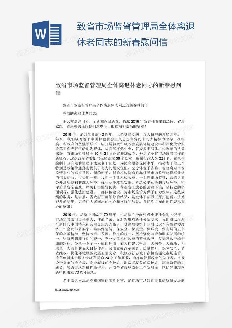 致省市场监督管理局全体离退休老同志的新春慰问信