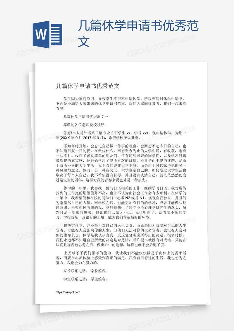 几篇休学申请书优秀范文
