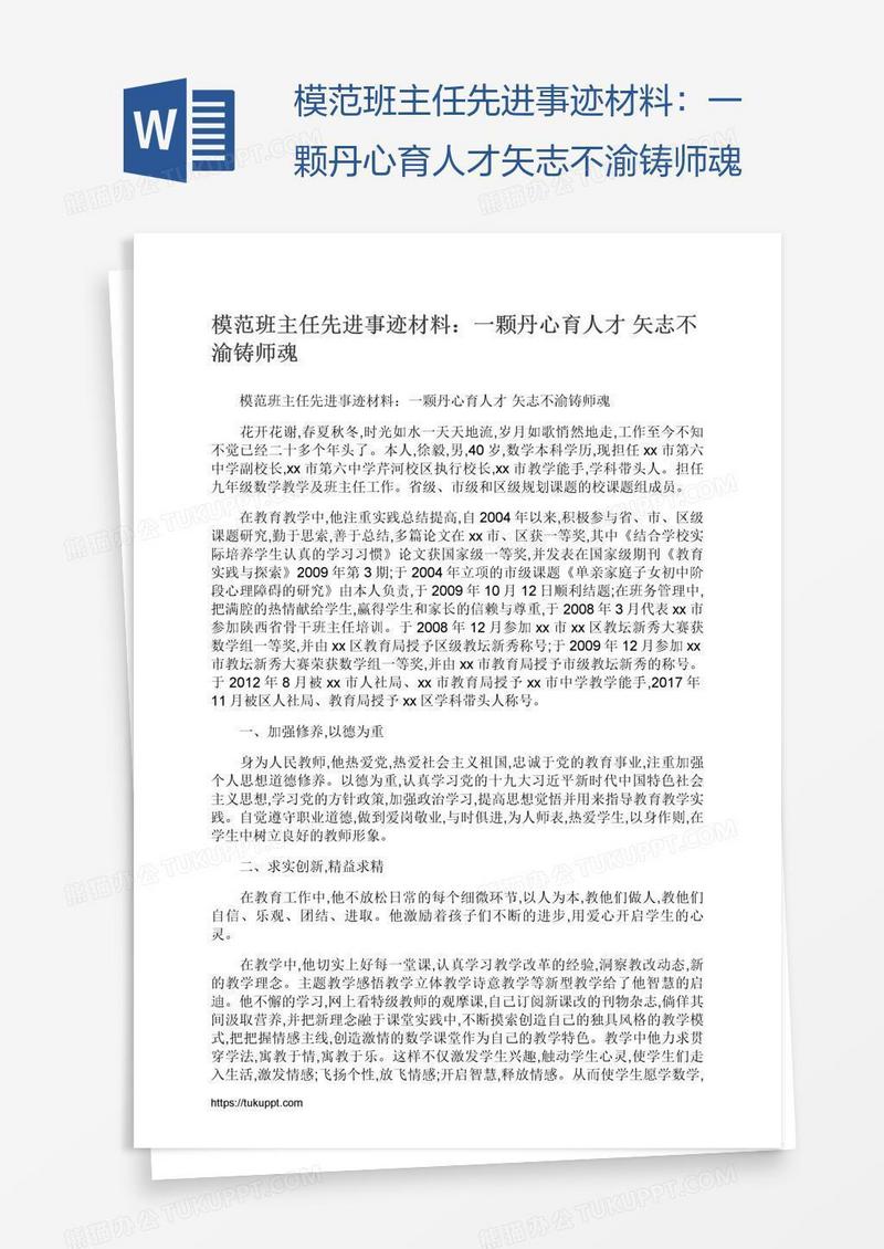 模范班主任先进事迹材料：一颗丹心育人才矢志不渝铸师魂