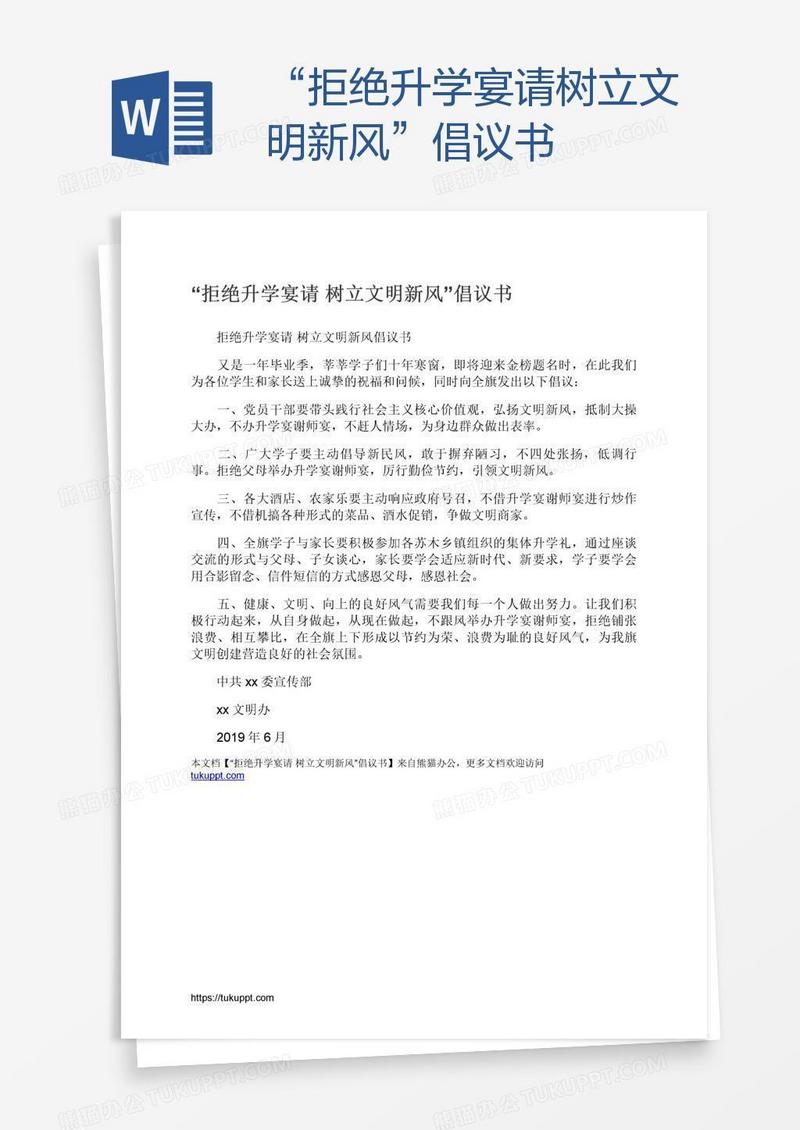 “拒绝升学宴请树立文明新风”倡议书