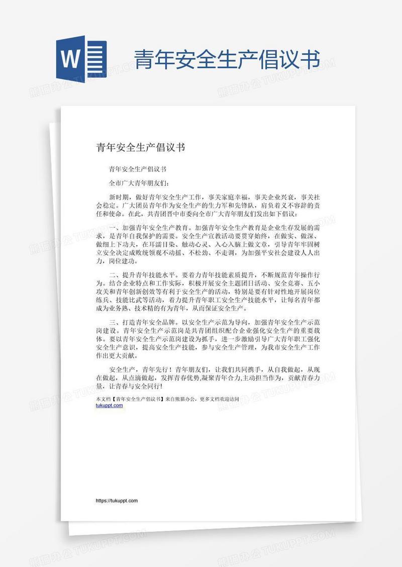青年安全生产倡议书