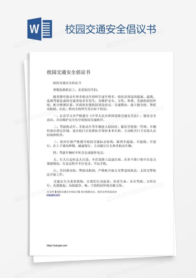 校园交通安全倡议书