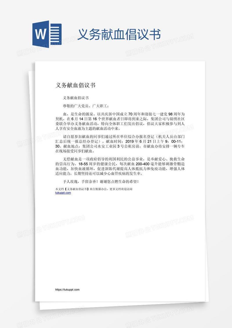 义务献血倡议书