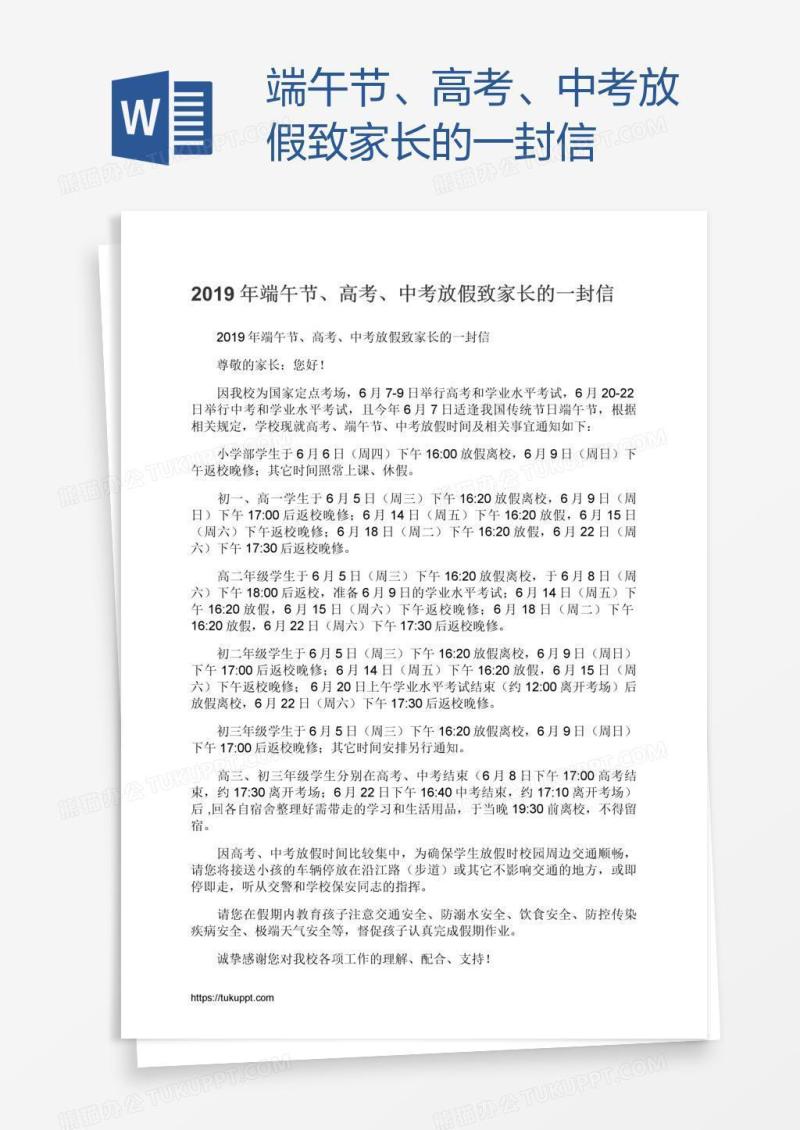 端午节、高考、中考放假致家长的一封信