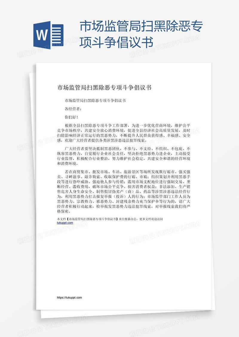 市场监管局扫黑除恶专项斗争倡议书
