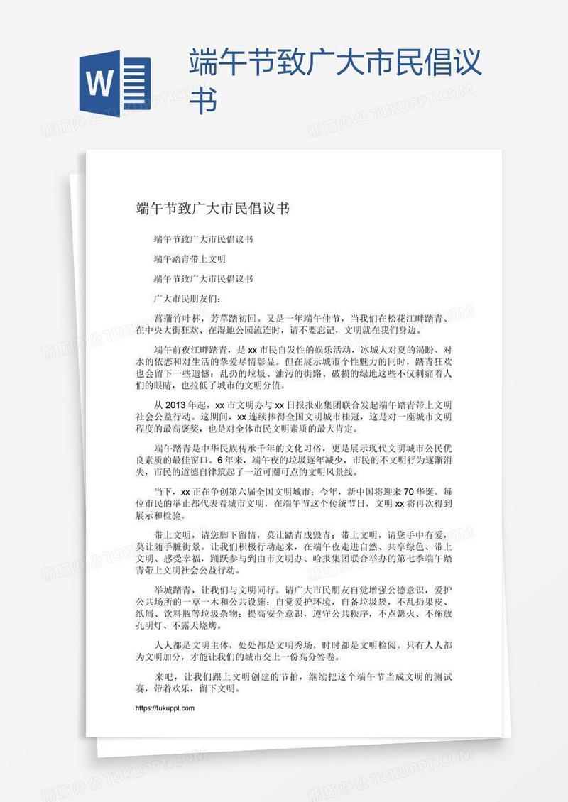 端午节致广大市民倡议书