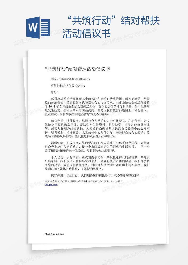 “共筑行动”结对帮扶活动倡议书
