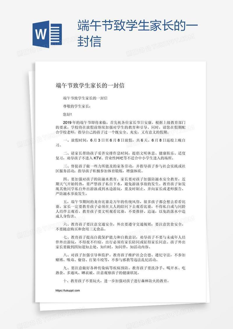 端午节致学生家长的一封信