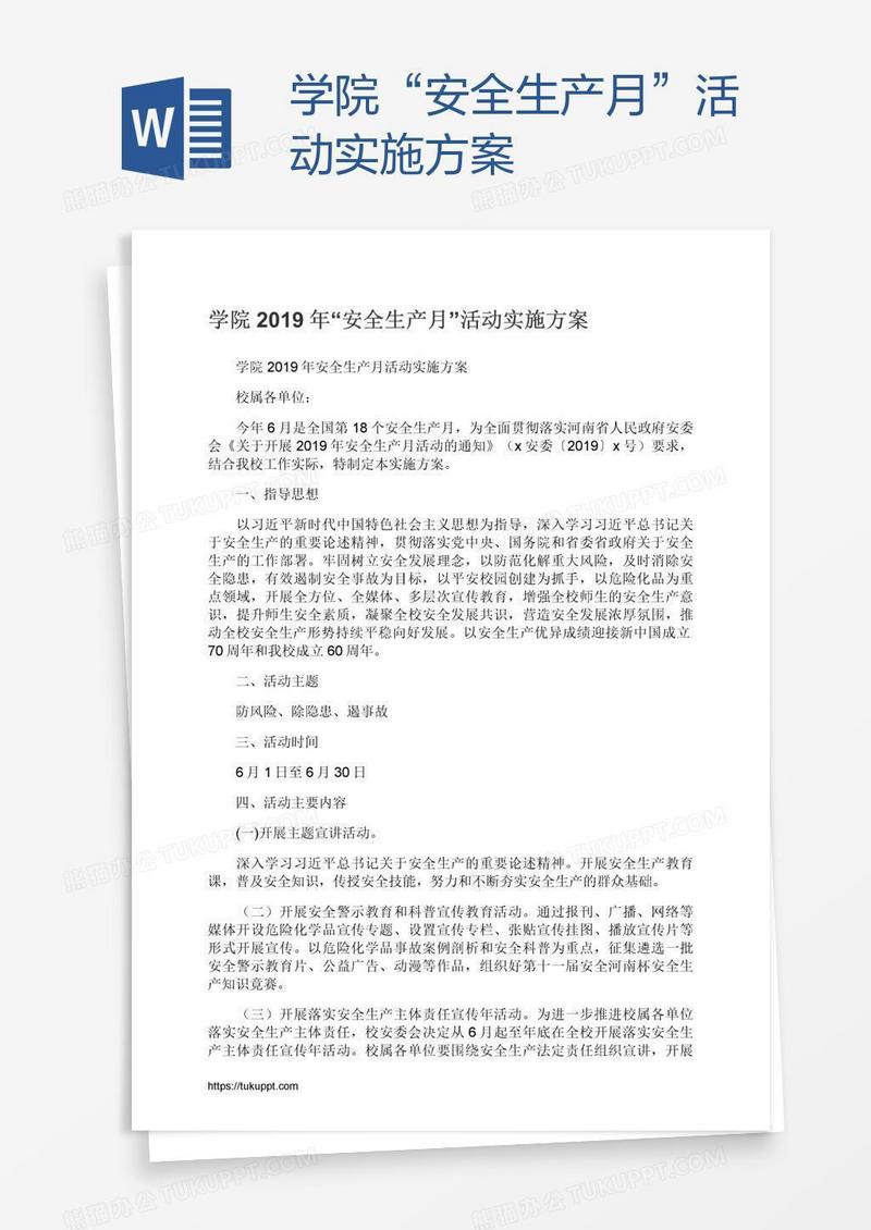学院“安全生产月”活动实施方案