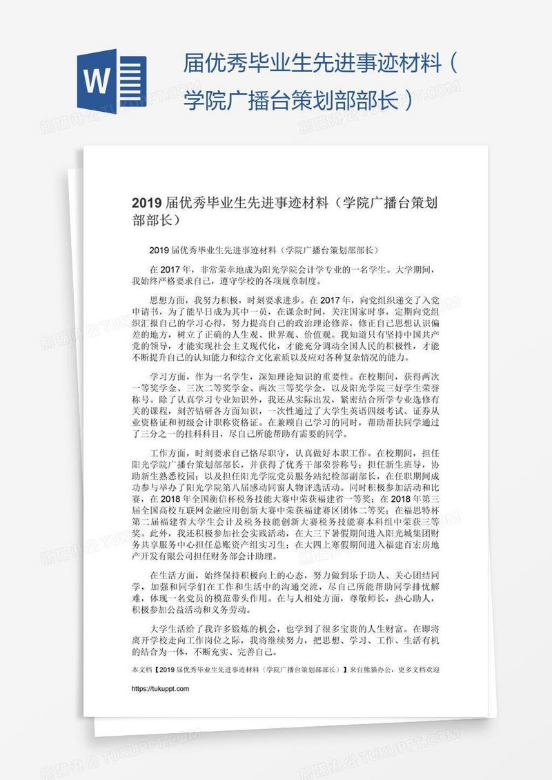 届优秀毕业生先进事迹材料（学院广播台策划部部长）