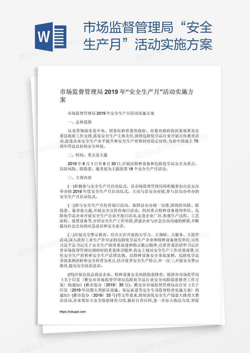 市场监督管理局“安全生产月”活动实施方案