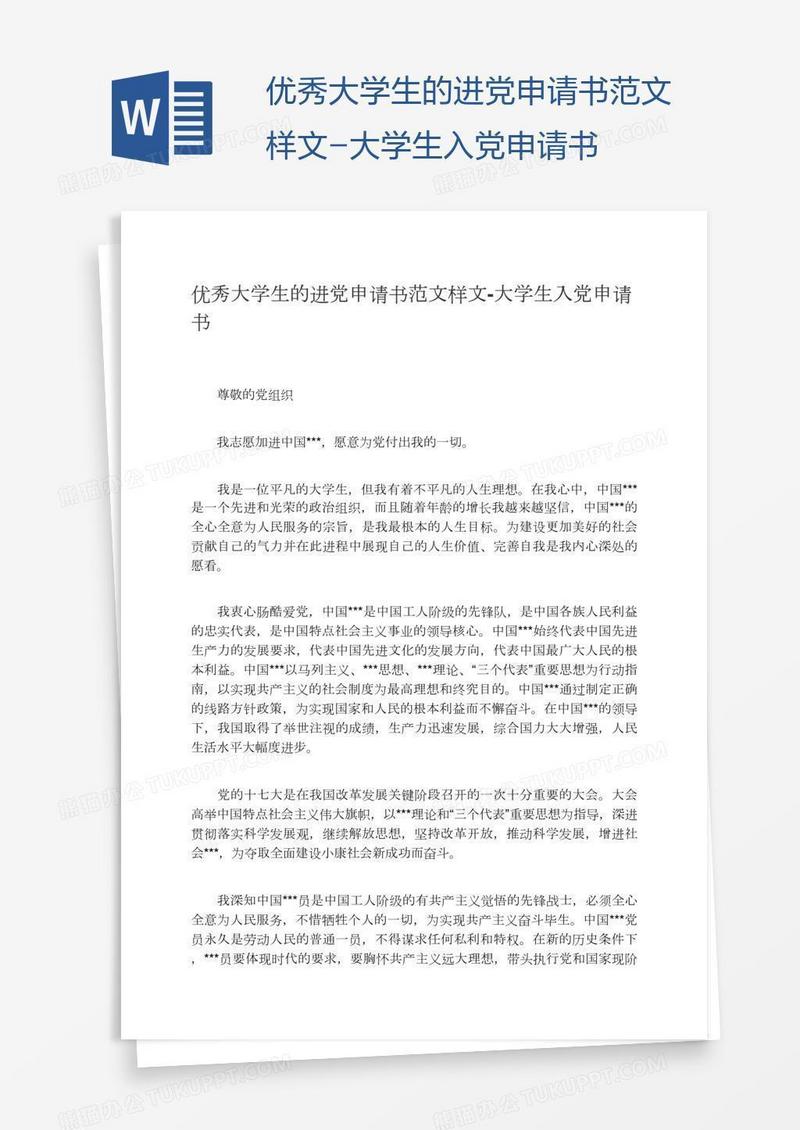 优秀大学生的进党申请书范文样文