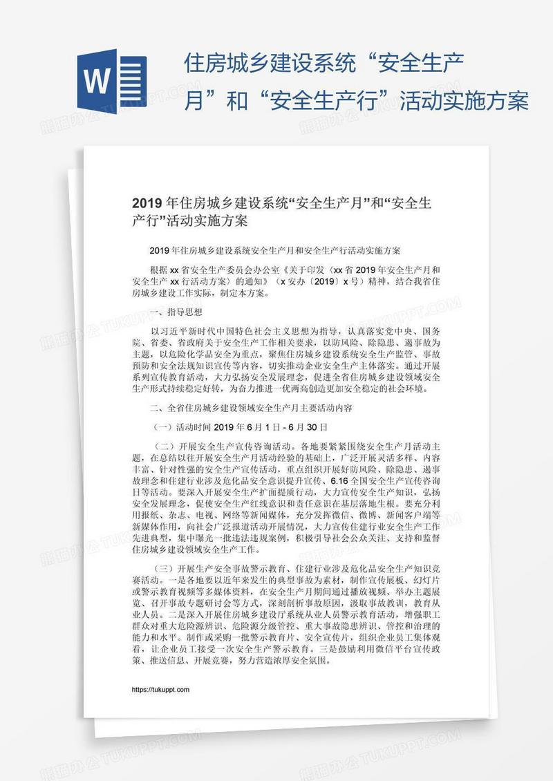 住房城乡建设系统“安全生产月”和“安全生产行”活动实施方案