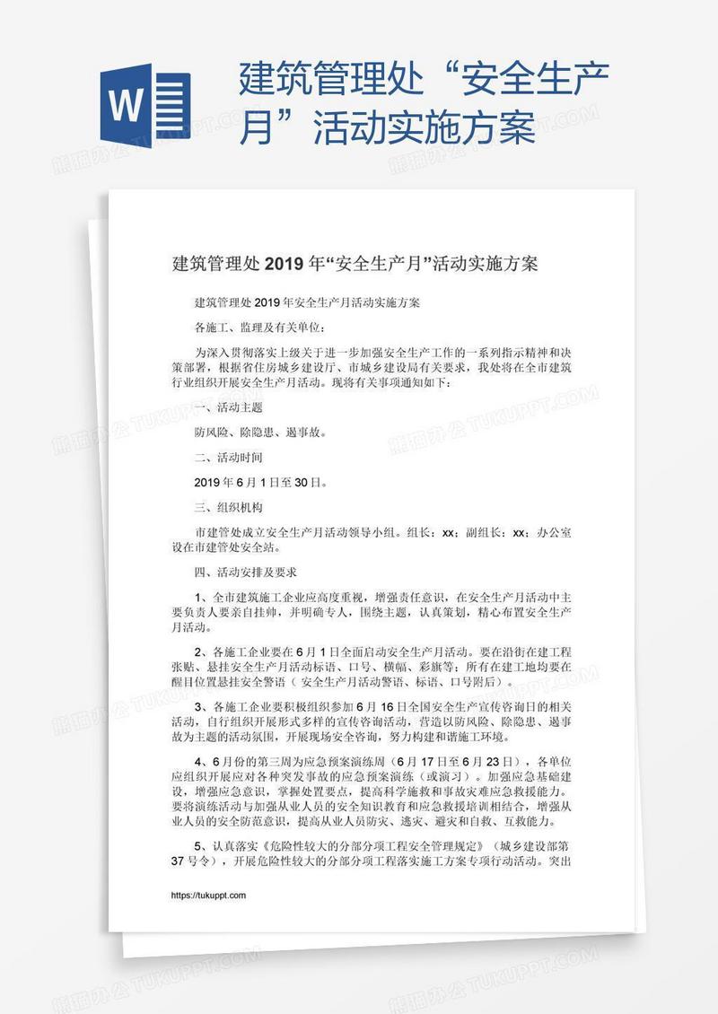 建筑管理处“安全生产月”活动实施方案