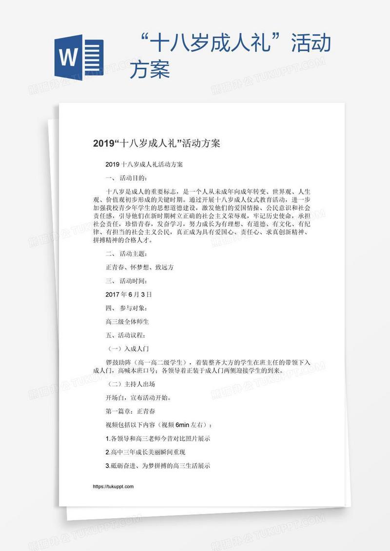 “十八岁成人礼”活动方案