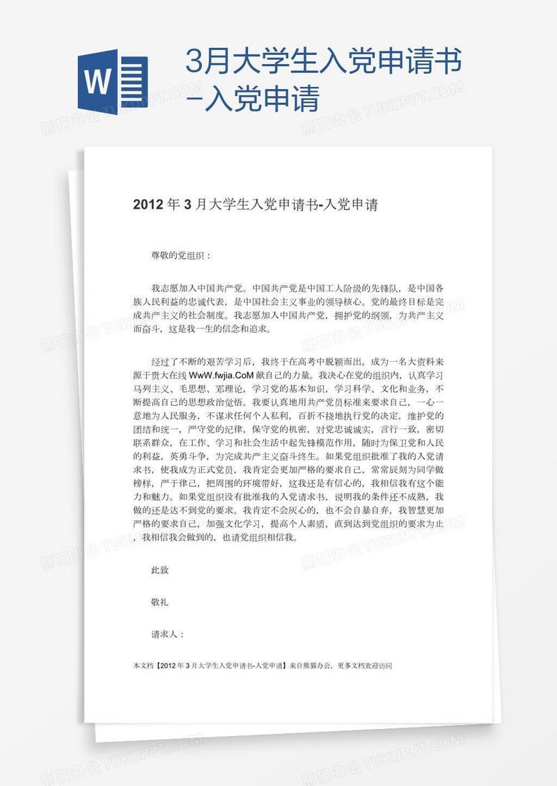 3月大学生入党申请书