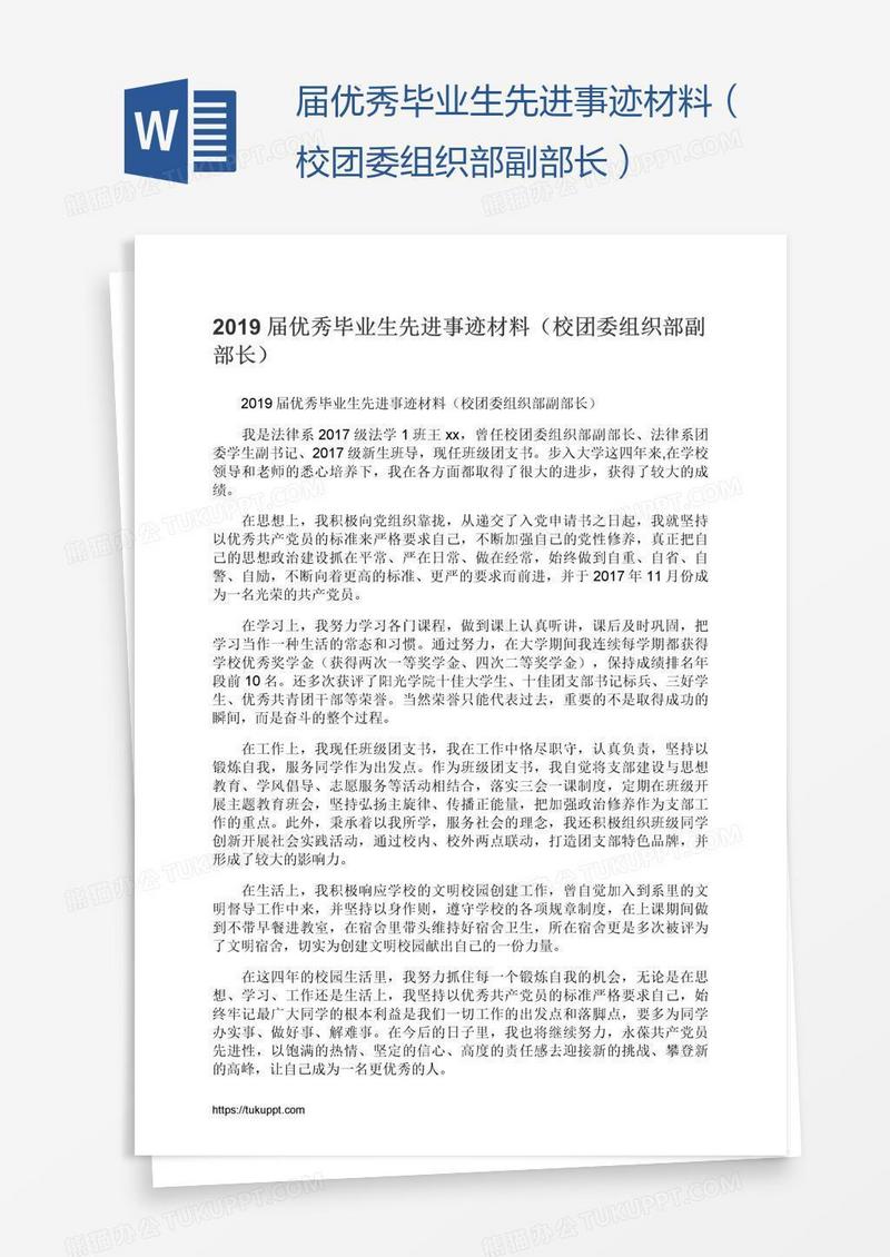 届优秀毕业生先进事迹材料（校团委组织部副部长）