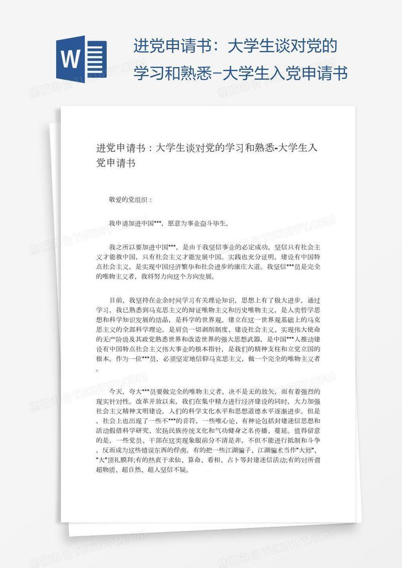 进党申请书：大学生谈对党的学习和熟悉