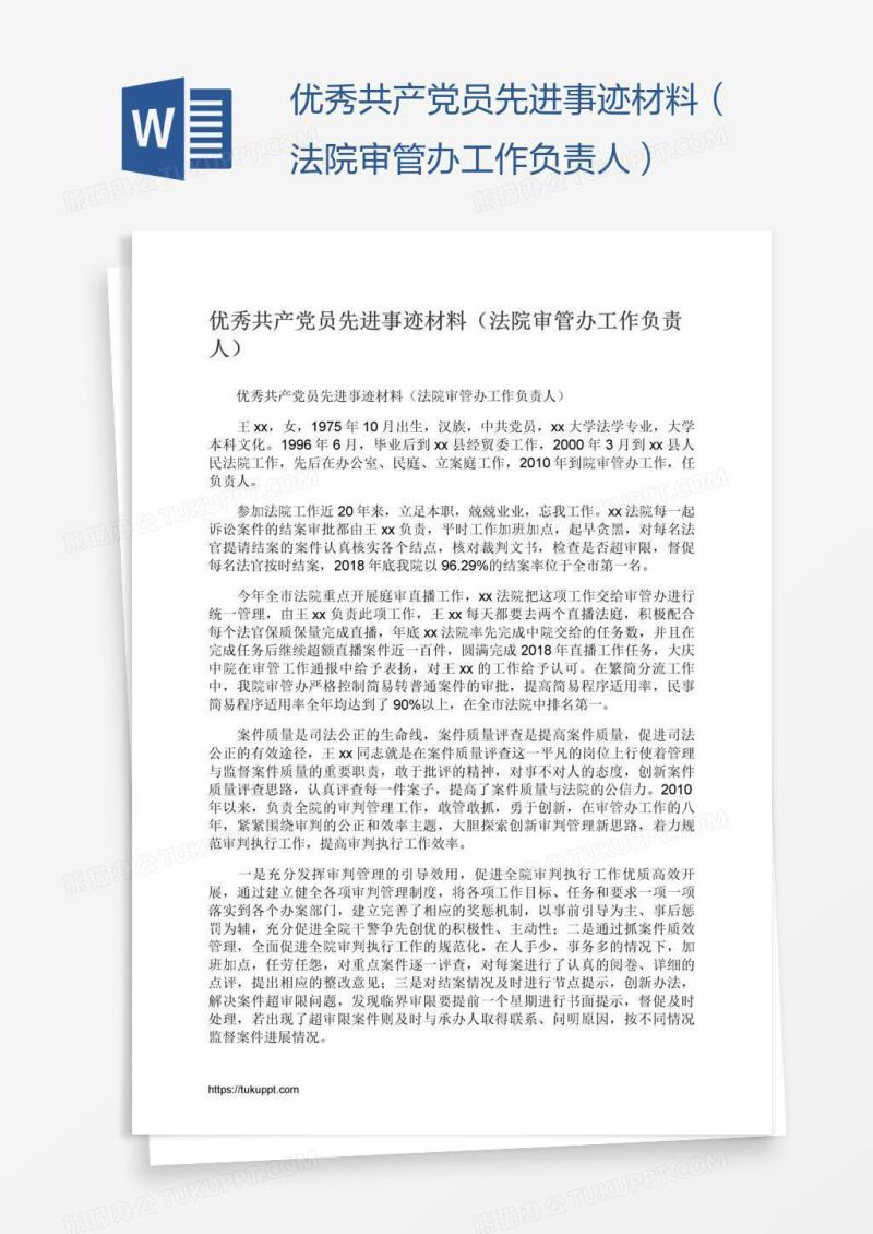 优秀共产党员先进事迹材料（法院审管办工作负责人）