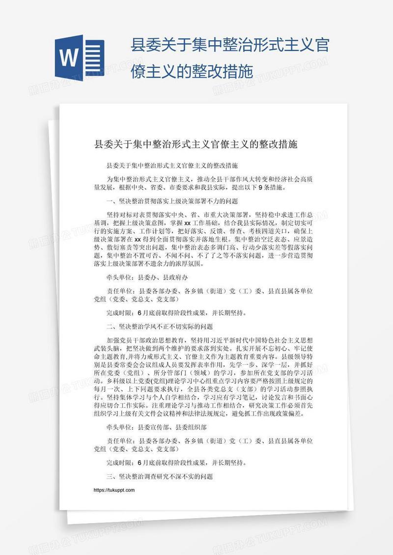 县委关于集中整治形式主义官僚主义的整改措施