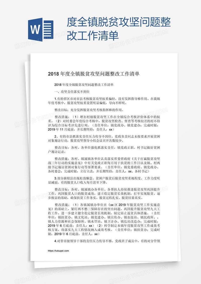 度全镇脱贫攻坚问题整改工作清单
