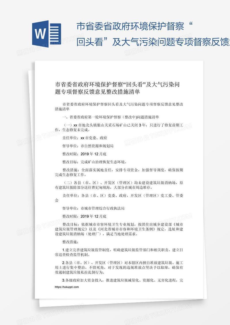 市省委省政府环境保护督察“回头看”及大气污染问题专项督察反馈意见整改措施清单