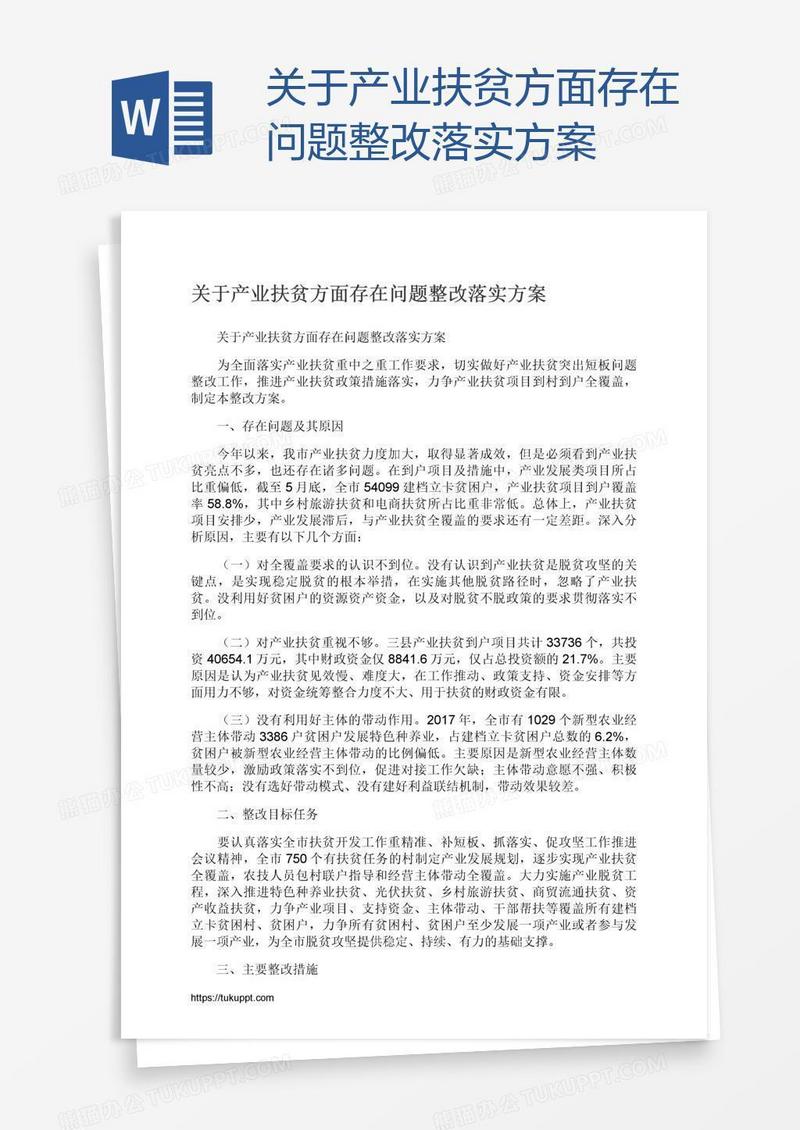 关于产业扶贫方面存在问题整改落实方案