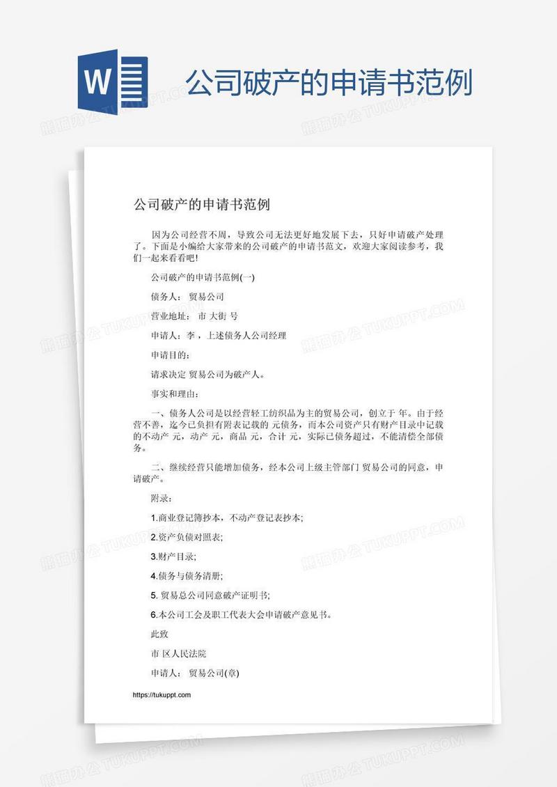 公司破产的申请书范例