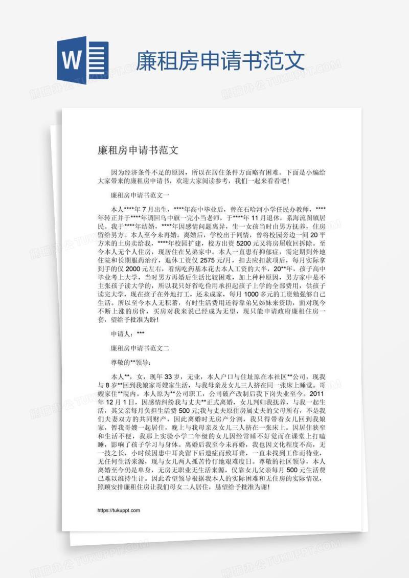 廉租房申请书范文