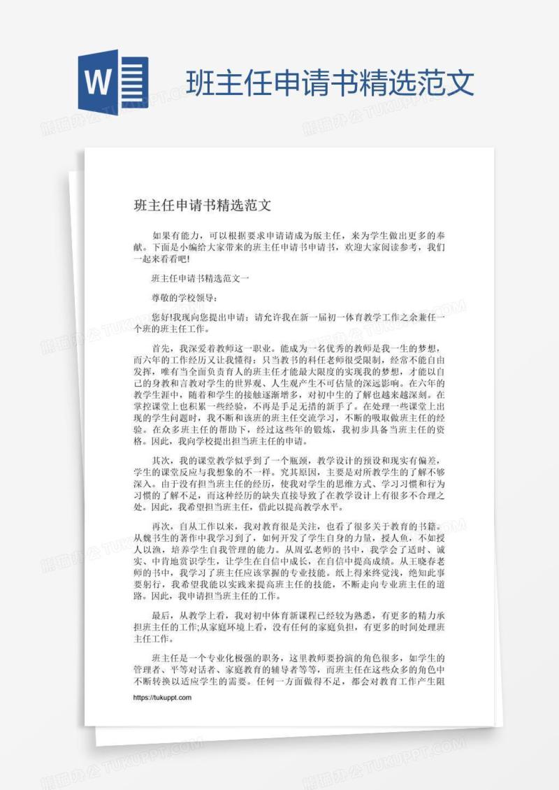 班主任申请书精选范文