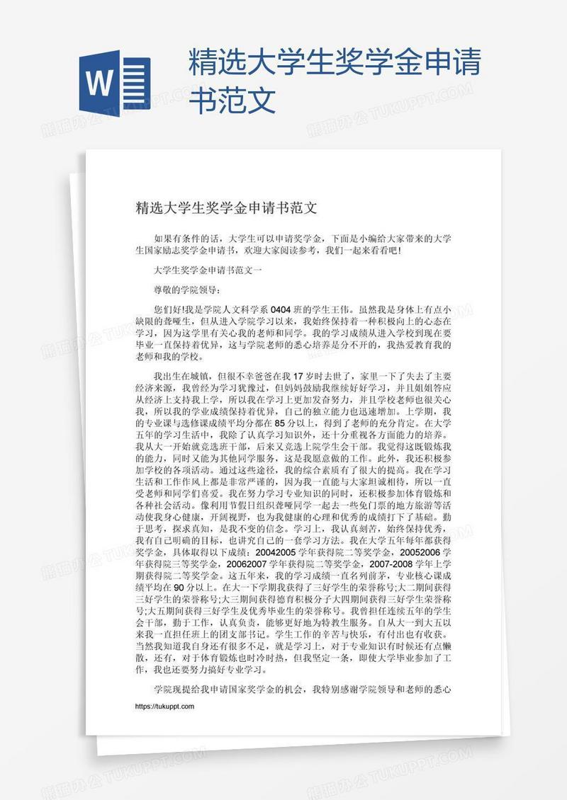 精选大学生奖学金申请书范文