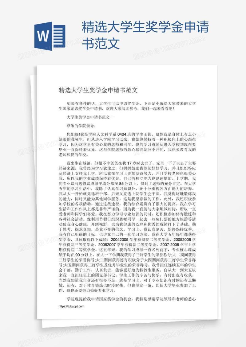 精选大学生奖学金申请书范文