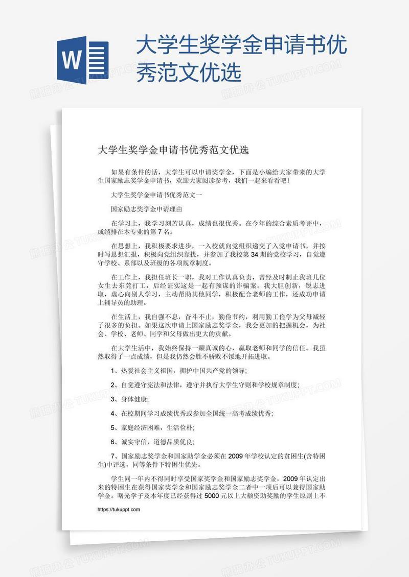 大学生奖学金申请书优秀范文优选