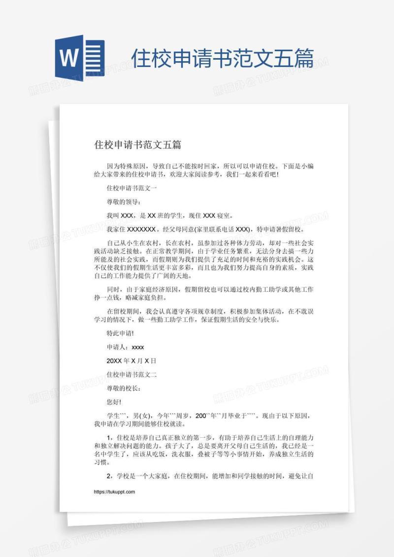 住校申请书范文五篇