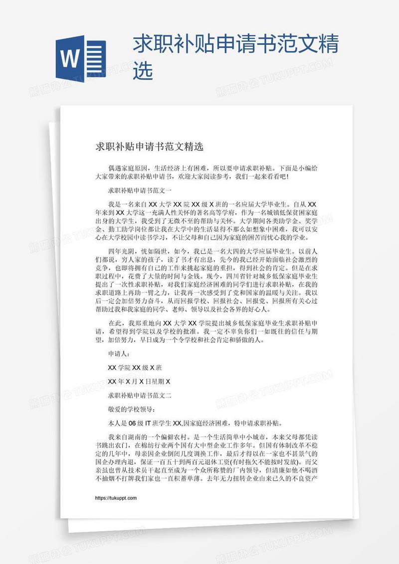 求职补贴申请书范文精选