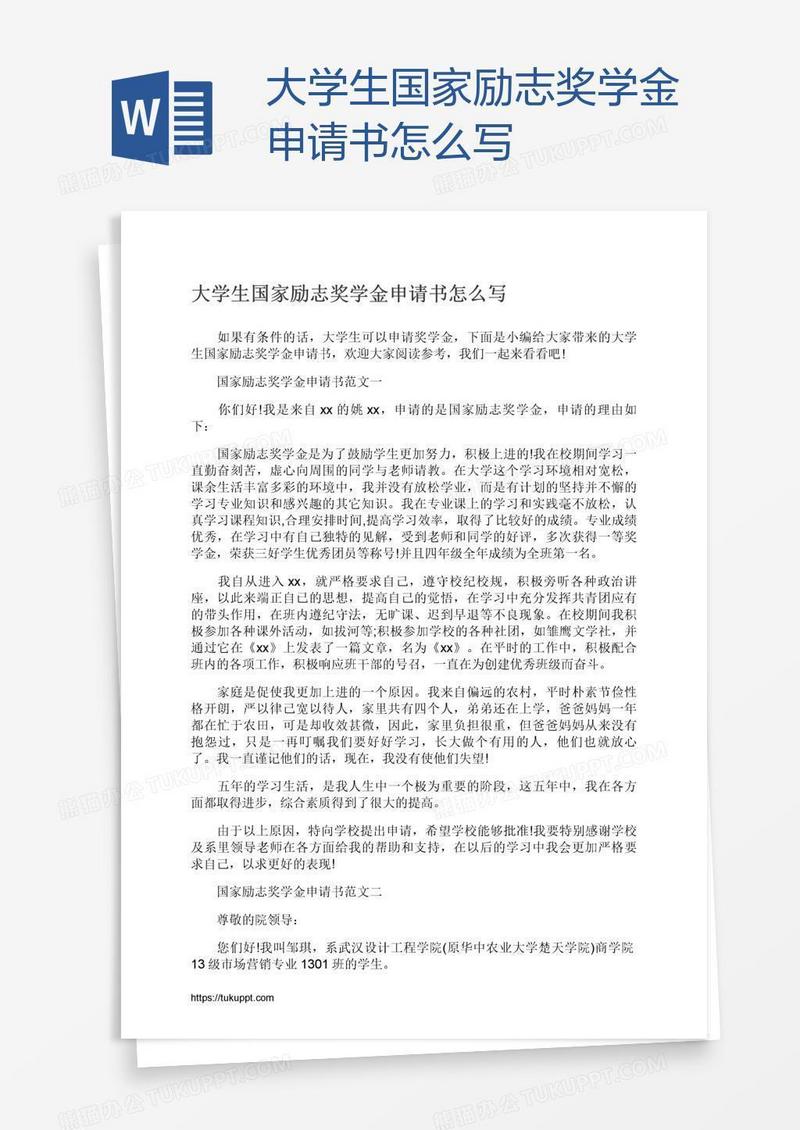 大学生国家励志奖学金申请书怎么写