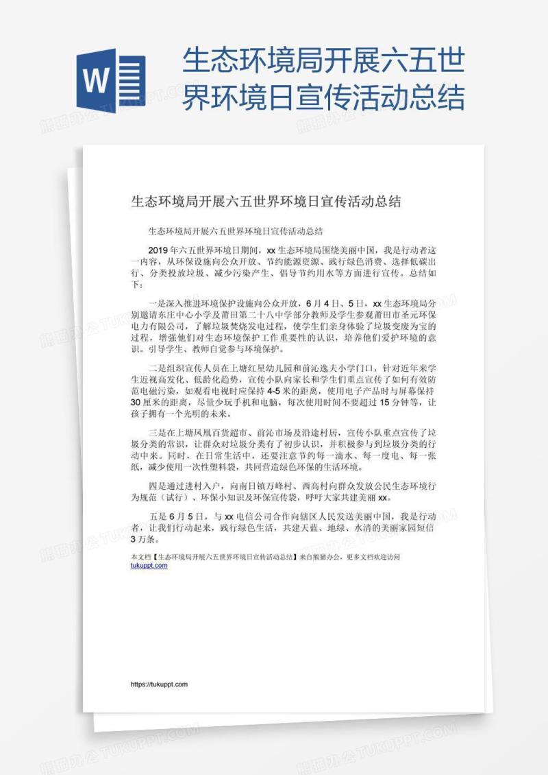 生态环境局开展六五世界环境日宣传活动总结