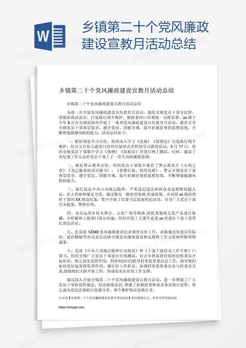 乡镇第二十个党风廉政建设宣教月活动总结