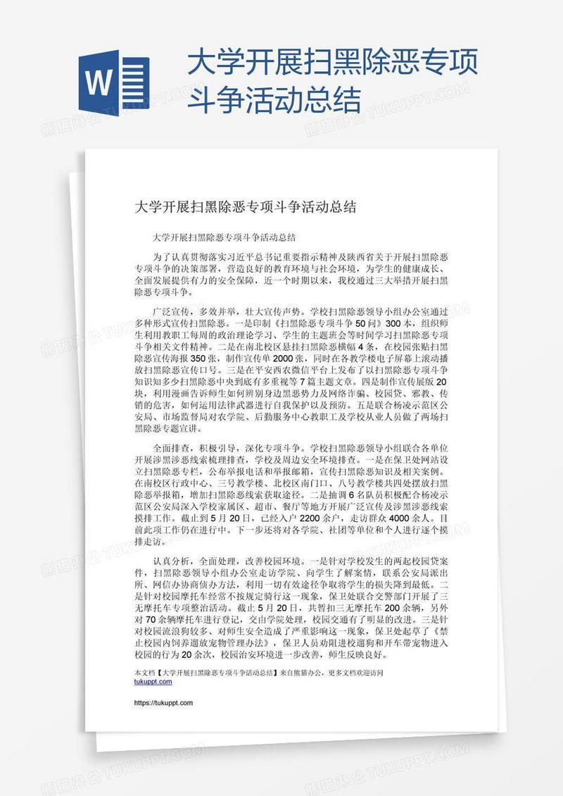 大学开展扫黑除恶专项斗争活动总结