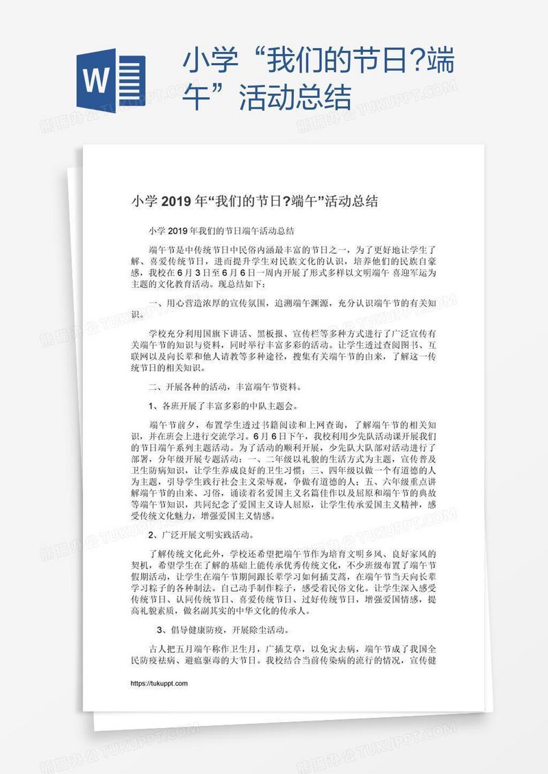 小学“我们的节日?端午”活动总结