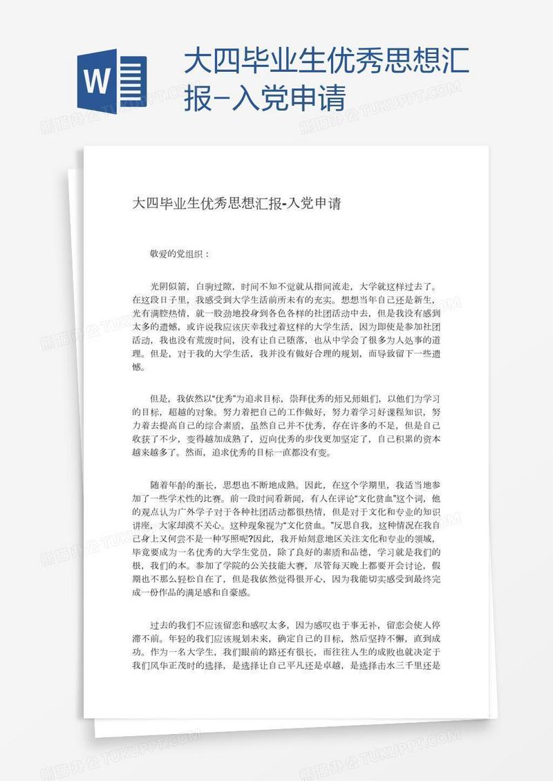 大四毕业生优秀思想汇报